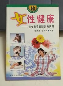 生殖保健·图书角丛书·女性健康：妇女常见病防治与护理