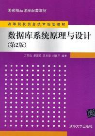 数据库系统原理与设计(第2版) 万常选 清华大学出版社 9787302294757