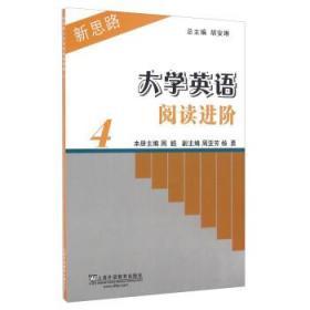 新思路大学英语阅读进阶4 周皓，胡安琳，周亚芳 等 编 上海外语教出版社