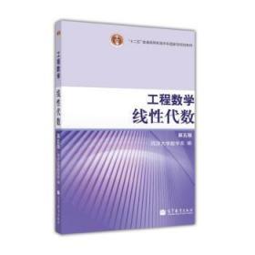 工程数学线性代数 第5版  同济大学数学系 编 高等教育出版社 9787040212181