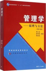 管理学:原理与方法 第6版  周三多，陈传明 复旦大学出版社　 9787309111293