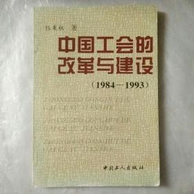 中国工会的改革与建设:1984～1993