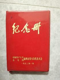 纪念册笔记本（中国共产主义青年团福州市第八次代表大会）品好多图