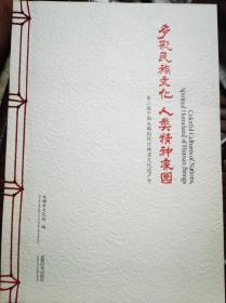 多彩民族文化 人类精神家园:第二届中国成都国际非物质文化遗产节