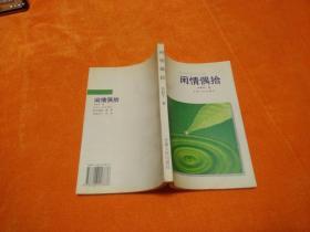 闲情偶拾（作者签赠钤印本）