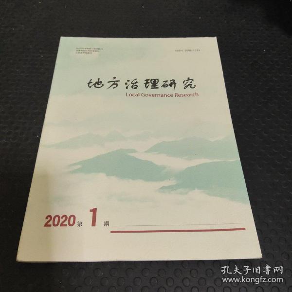 地方治理研究2020年第1期