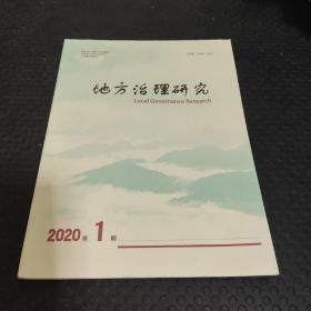 地方治理研究2020年第1期