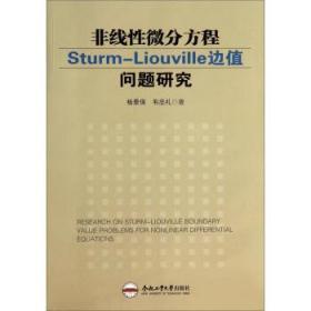 非线性微分方程Sturm-Liouvile边值问题研究
