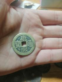 康熙通宝满汉宁，康熙通宝背宁，穿有细裂，直径2.8CM