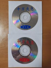 十万火急 2VCD