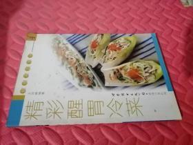 精彩醒胃冷菜（品相如图）