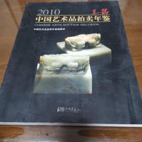 2010中国艺术品拍卖年鉴：玉器