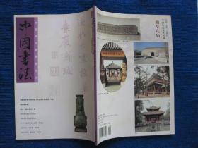 中国书法  2003-12  陆深《赠直斋诗》卷、段成桂专题