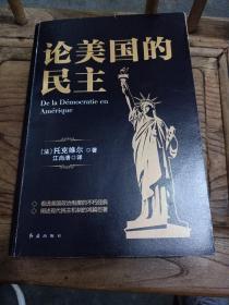 黑金系列：论美国的民主