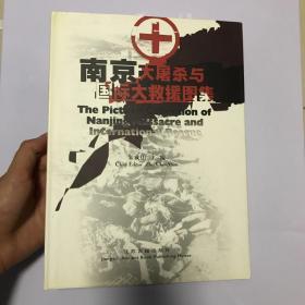 南京大屠杀与国际大救援图集:[中英文本]