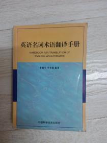 英語名詞術(shù)語翻譯手冊..