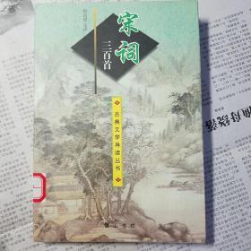 宋词三百首 馆藏