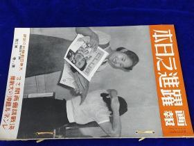 日本侵略写真集！《画报跃进之日本》1943年3月！第八卷第三号！大东亚战 胜利的记录！云南怒江两岸日军与国军的对峙！滇缅公路！南京伪国民政府对英美宣战！汪精卫检阅军队！南太平洋海战图片！8开本