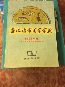 古汉语常用字字典(1998年版)