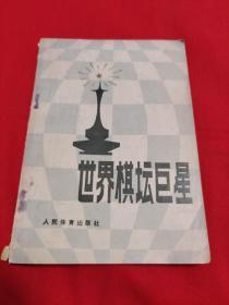 世界棋坛巨星，1985年1月一版一印，以图片为准