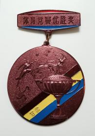 甘肃省体育比赛第五名奖牌