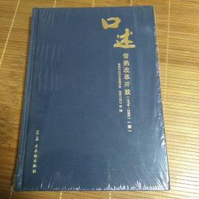 口述常熟改革开放（1978-2000续）