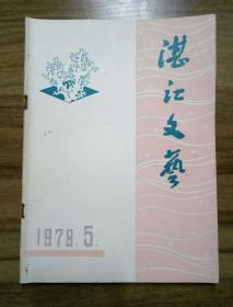 湛江文艺  1978第5期
