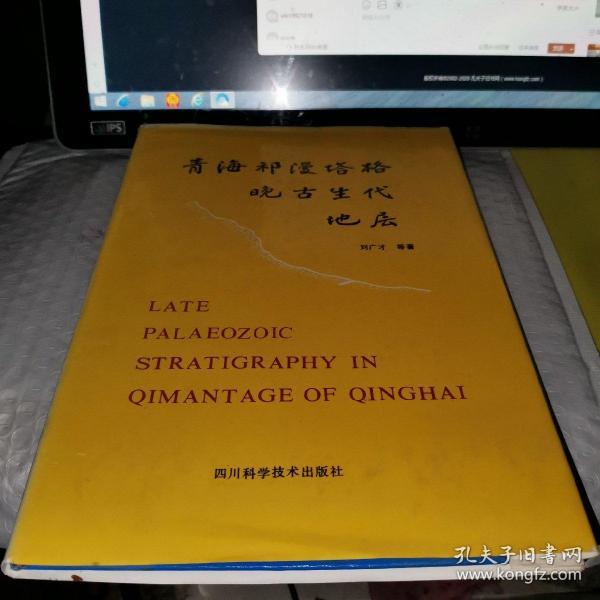 青海祁漫塔格晚古生代地层（1987年1版1印1200册，16开布面精装，有护封）