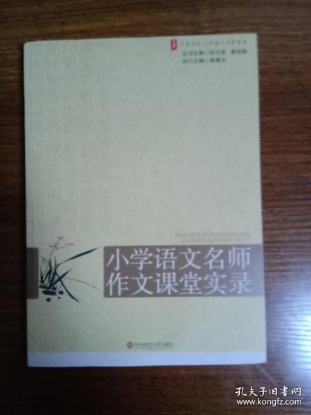 大夏书系·赢在课堂·小学语文名师作文课堂实录