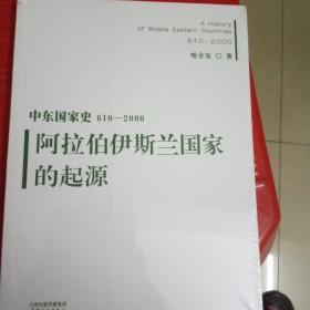 中东国家史：610~2000：阿拉伯伊斯兰国家的起源