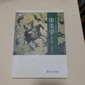 培文书系·大学创新课程教材：审美学（修订版）