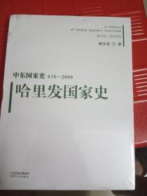 中东国家史：610~2000：哈里发国家史