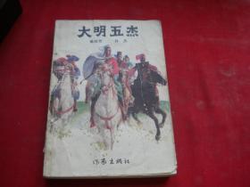 《评书大明五杰》，32开单田芳著，作家1989.2一版一印8品，8185号，图书