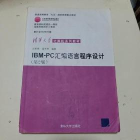 IBM-PC汇编语言程序设计 （第2版）