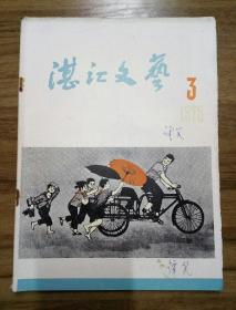 湛江文艺  1975第3期