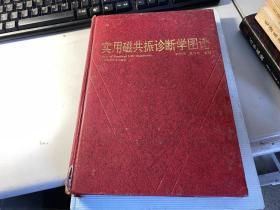 实用磁共振诊断学图谱   罗汉超  湖北科学技术出版社   1995年版本   精装版   保证 正版  2803