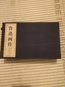 鲁迅画传(全4册)32开宣纸函装，连环画珍藏本，.线装仅印1200册(1印) .