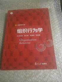 信毅教材大系：组织行为学