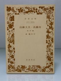 山椒大夫·高瀨舟 他四編  （岩波書店 1967年版）森 鷗外（森鸥外）日文原版书