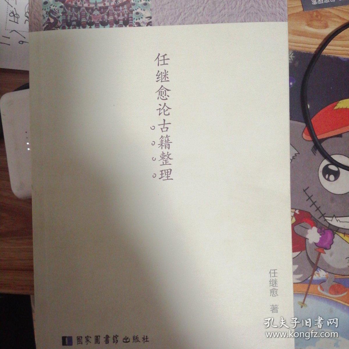 任继愈论古籍整理