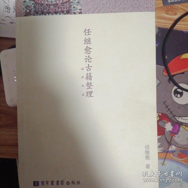 任继愈论古籍整理