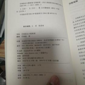任继愈论古籍整理