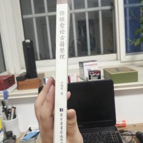 任继愈论古籍整理