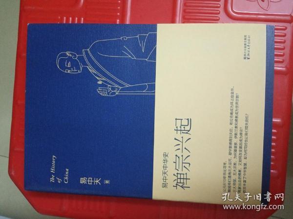 易中天中华史：禅宗兴起