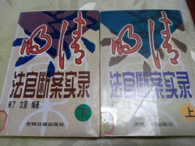 明清法官断案实录上下