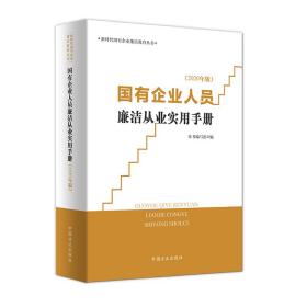 国有企业人员廉洁从业实用手册（2020年版）