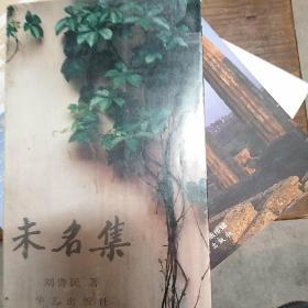 未名集