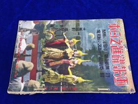 《画报跃进之日本》1942年6月！第七卷第六号！缅甸、占领仰光和缅甸油田    阻止滇缅公路  印度洋、菲律宾！汪伪政府写真！   36：26cm