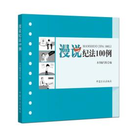 漫说纪法100例