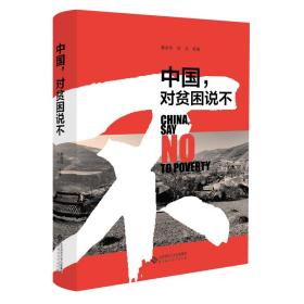 中国，对贫困说不